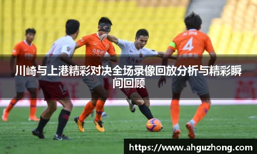 川崎与上港精彩对决全场录像回放分析与精彩瞬间回顾