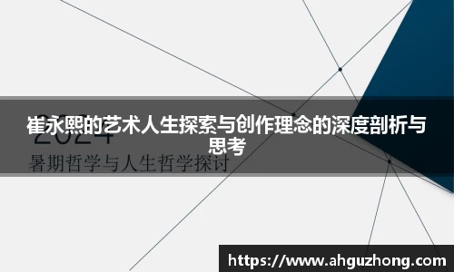 崔永熙的艺术人生探索与创作理念的深度剖析与思考