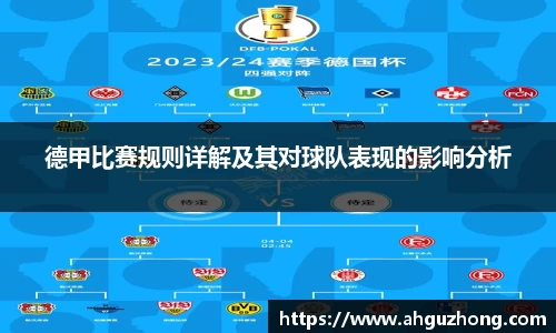 德甲比赛规则详解及其对球队表现的影响分析