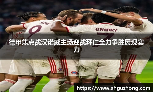 德甲焦点战汉诺威主场迎战拜仁全力争胜展现实力