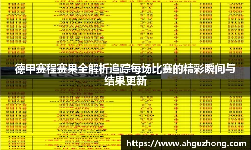 德甲赛程赛果全解析追踪每场比赛的精彩瞬间与结果更新