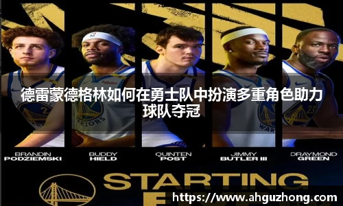 德雷蒙德格林如何在勇士队中扮演多重角色助力球队夺冠