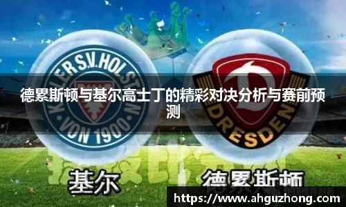 德累斯顿与基尔高士丁的精彩对决分析与赛前预测