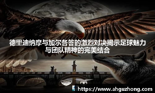 德里迪纳摩与加尔各答的激烈对决揭示足球魅力与团队精神的完美结合