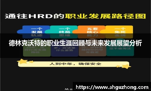 德林克沃特的职业生涯回顾与未来发展展望分析